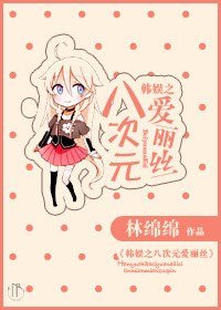 《(韩娱同人)韩娱之八次元碍丽丝》