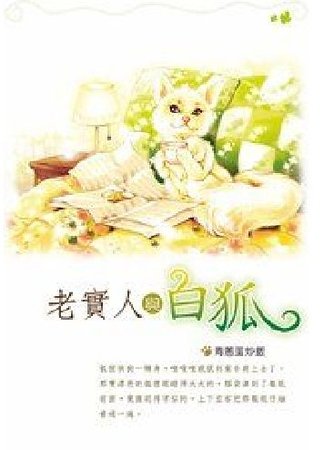 老实人与白狐(出书版)