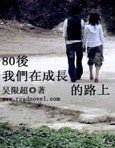 80後 我們在成長的路上