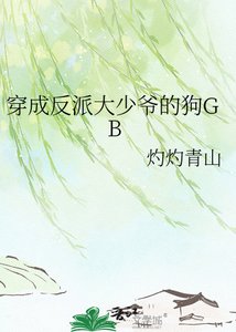 穿成反派大少爷的狗GB