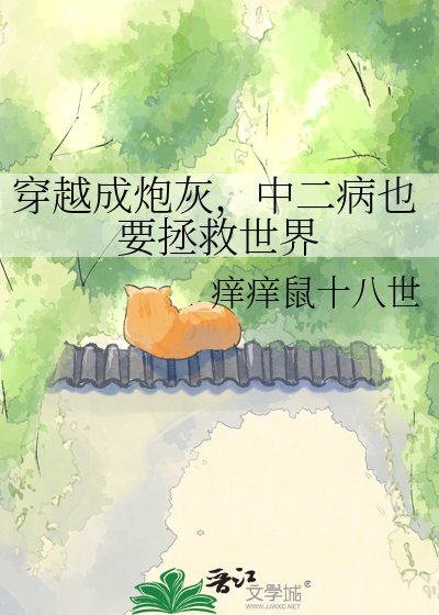 穿越成炮灰,中二病也要拯救世界